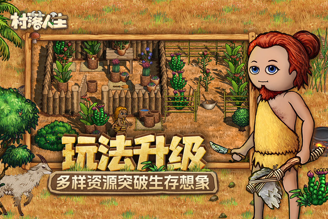 村落人生截图
