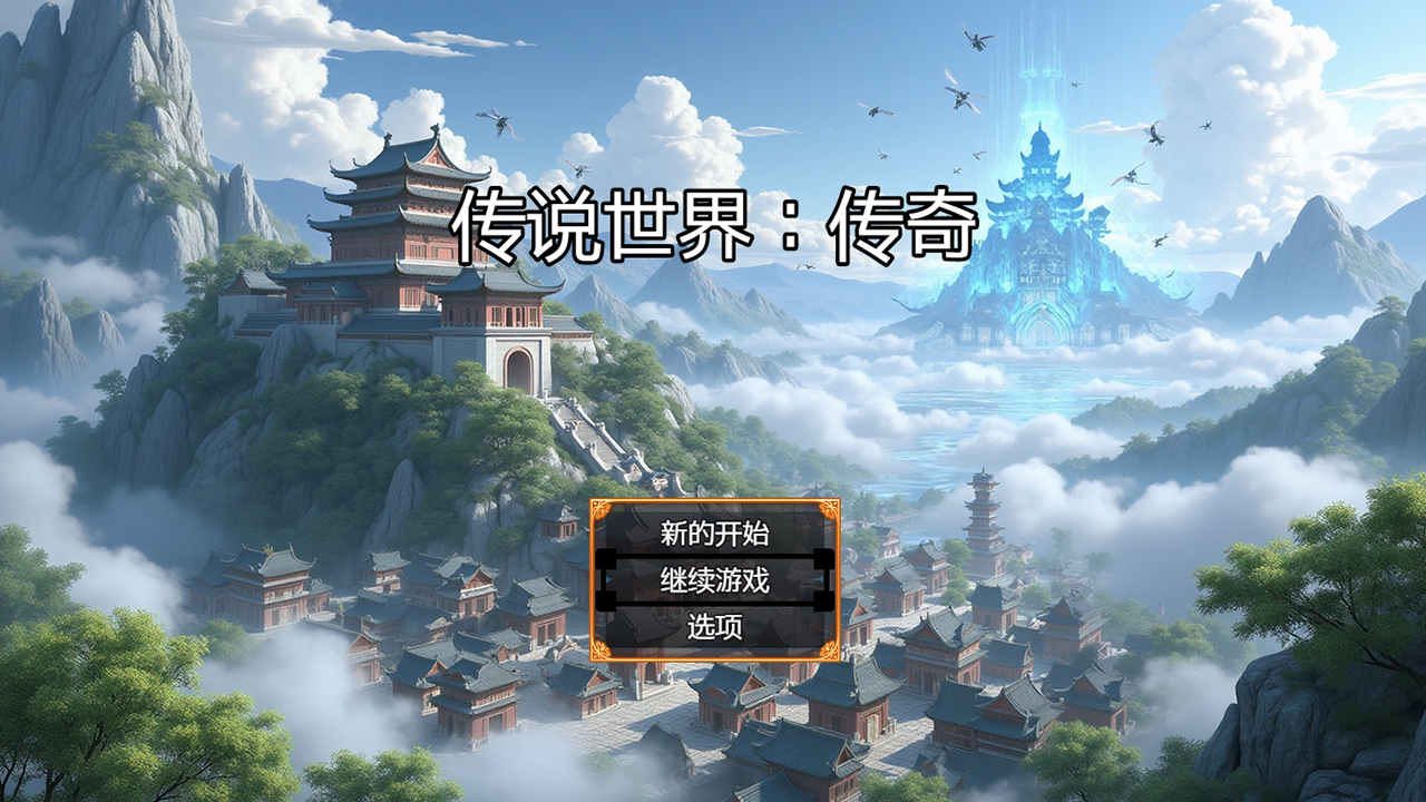 传说世界：传奇