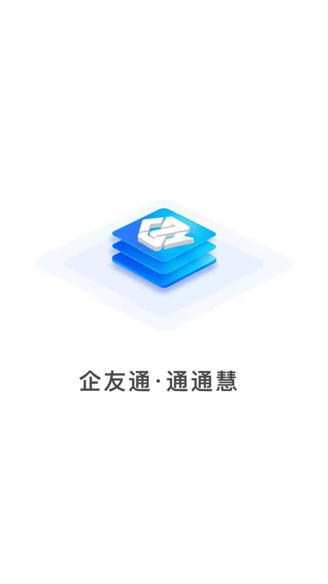 成都企友通科技 v2.3.3