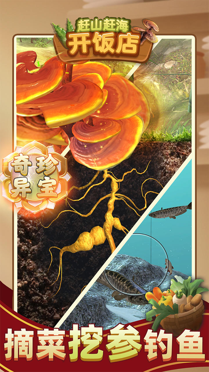 赶山赶海开饭店截图