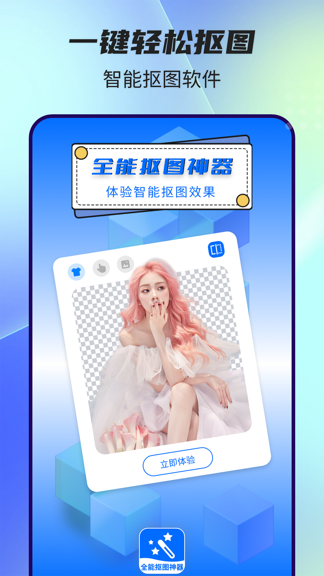 全能抠图神器截图