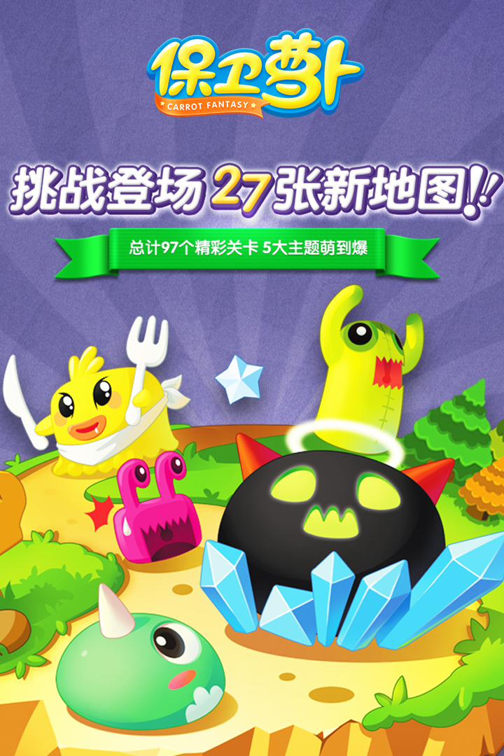 保卫萝卜4 v2.0.18