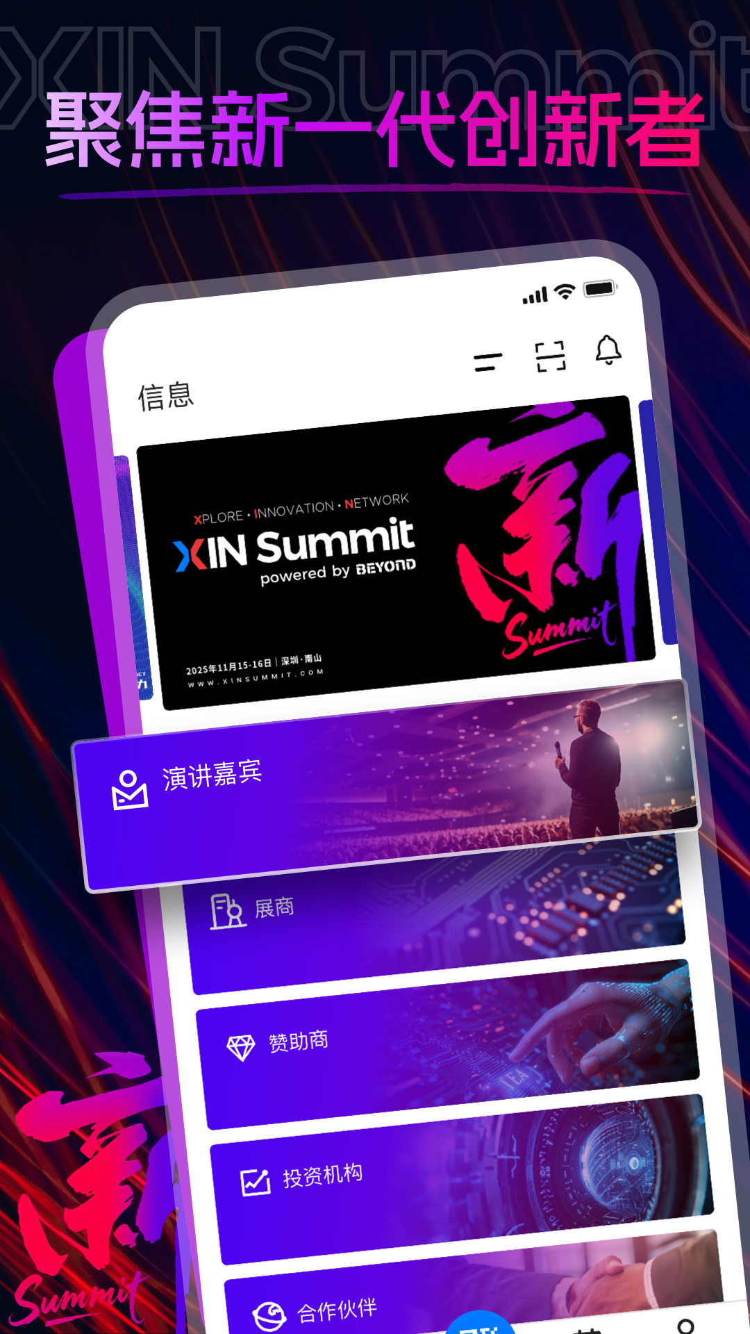 XIN Summit截图