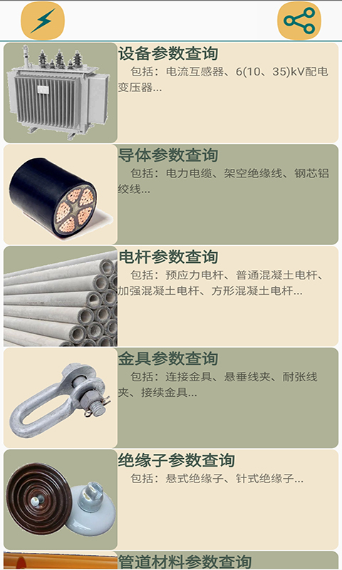 电气参数查询软件截图