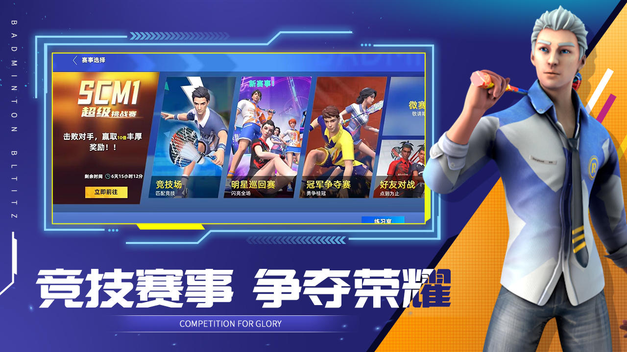 决战羽毛球内置菜单 v1.18.9.20