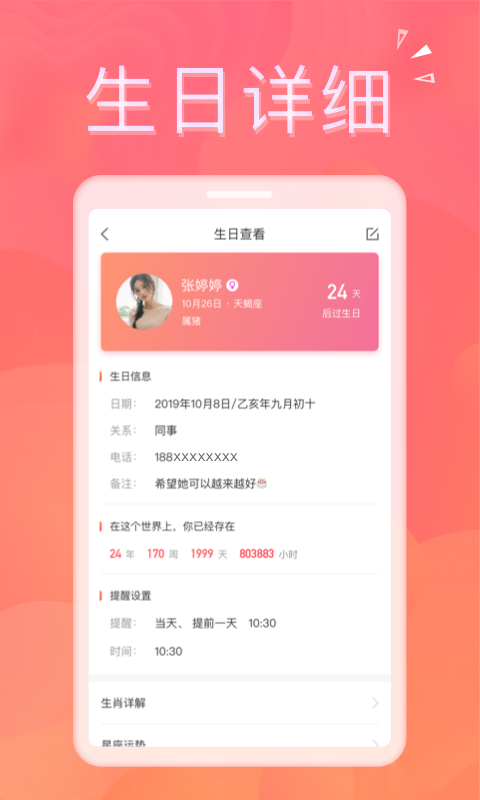 生日助手下载 v1.8.8