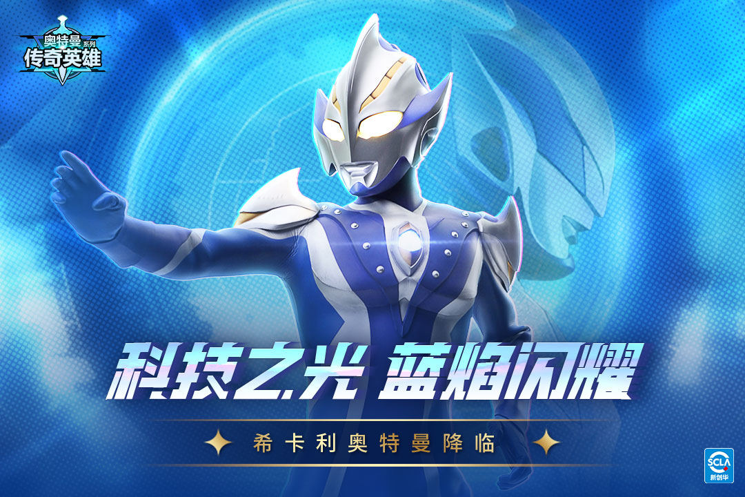 奥特曼传奇英雄