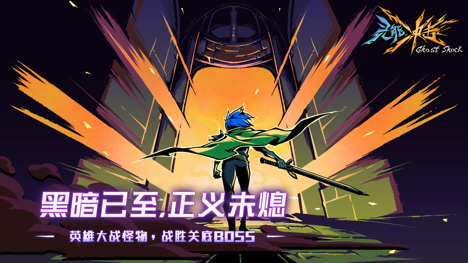灵能冲击下载 v1.3.8