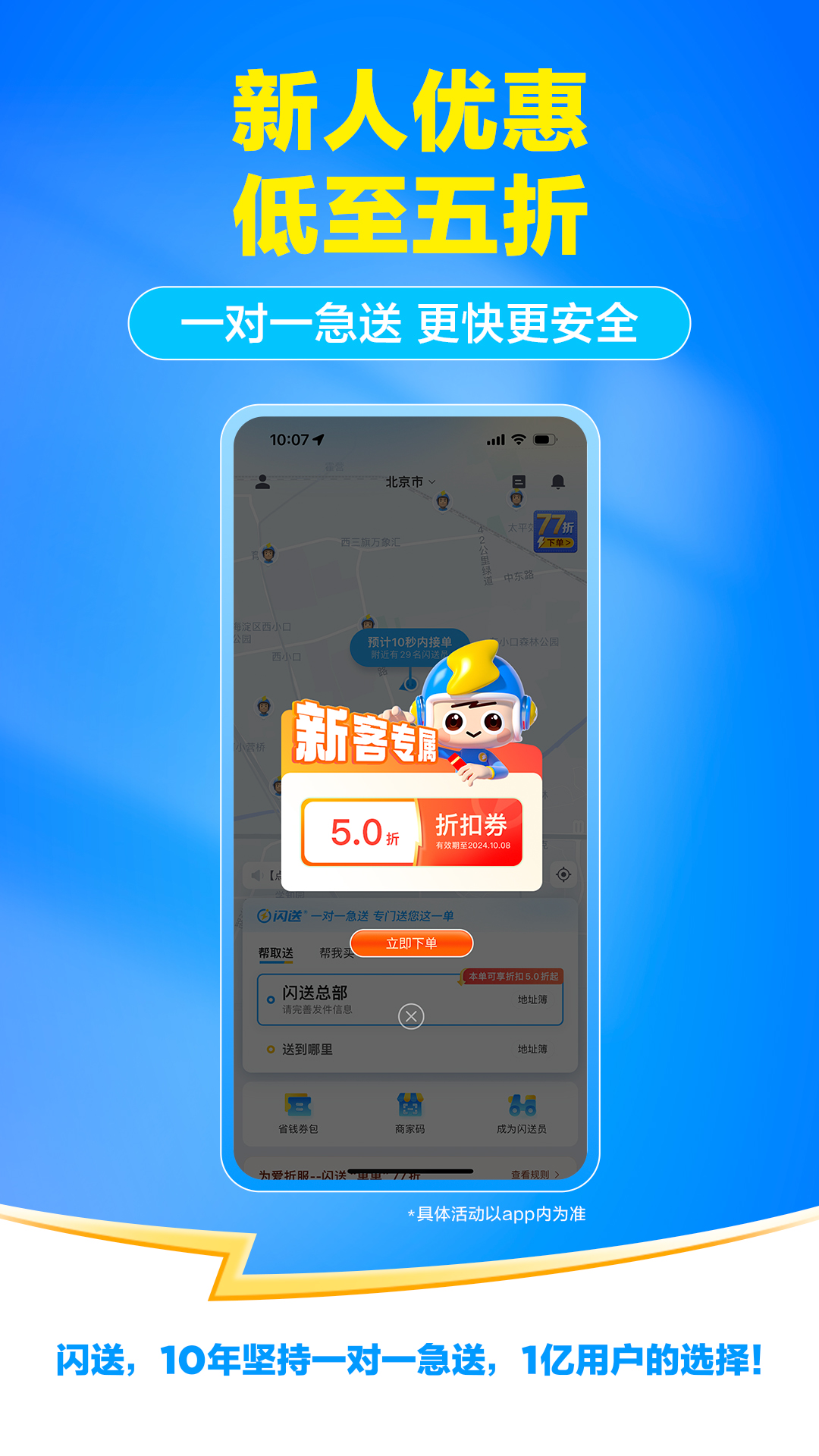 闪送 v6.7.51
