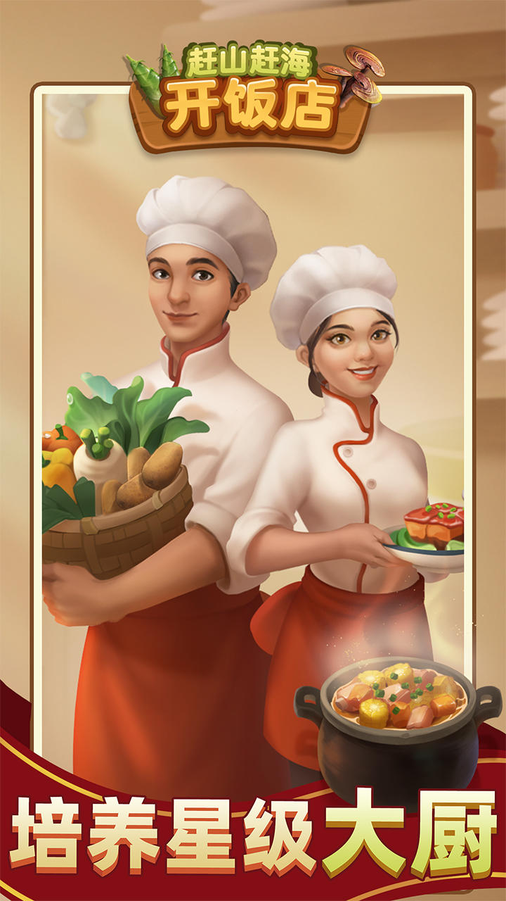 赶山赶海开饭店截图