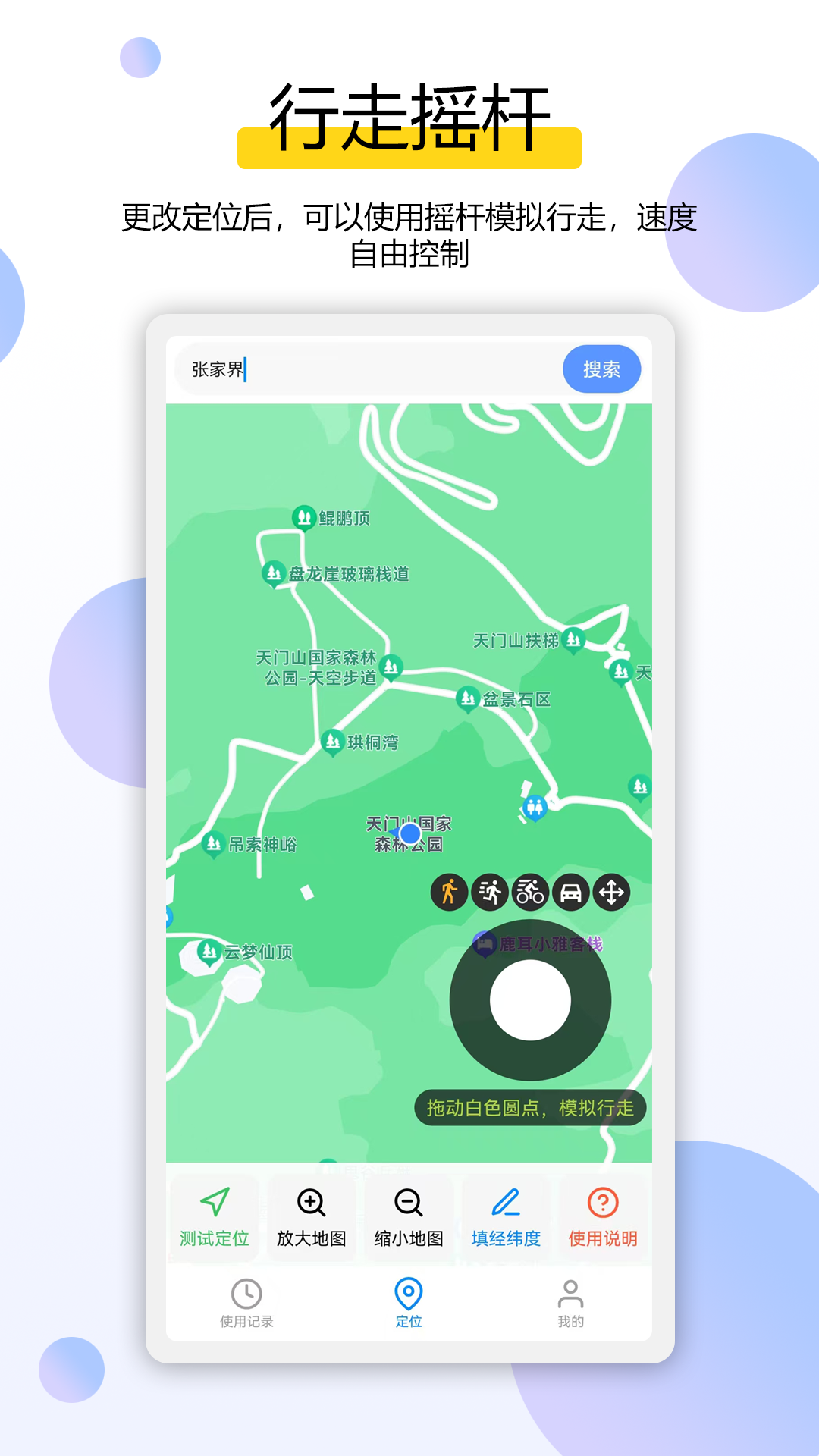 模拟定位全能王截图