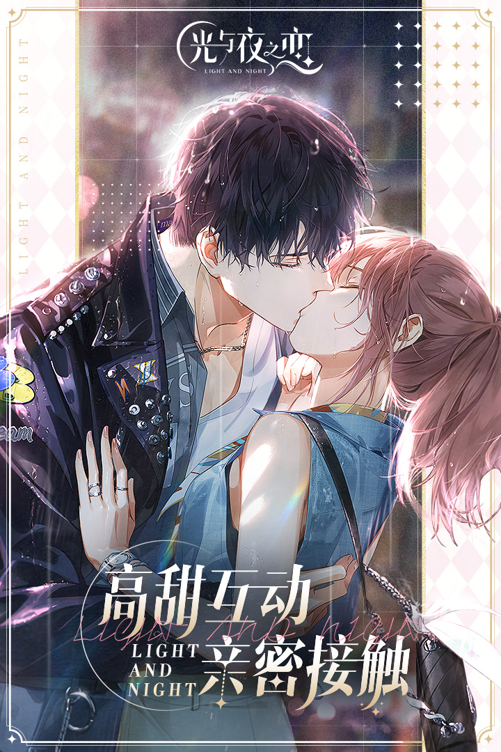 光与夜之恋截图