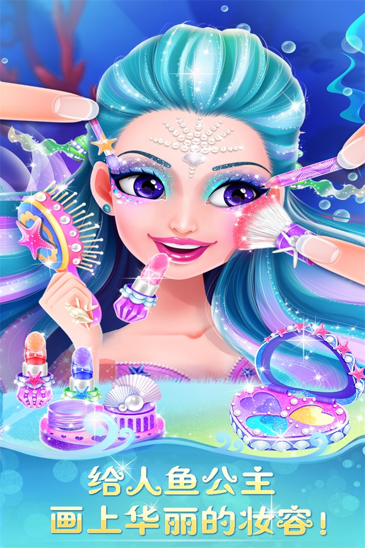 人鱼公主美妆秀内购最新版 v2.0.11.404.401.0114