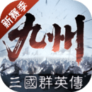 三国群英传：策定九州