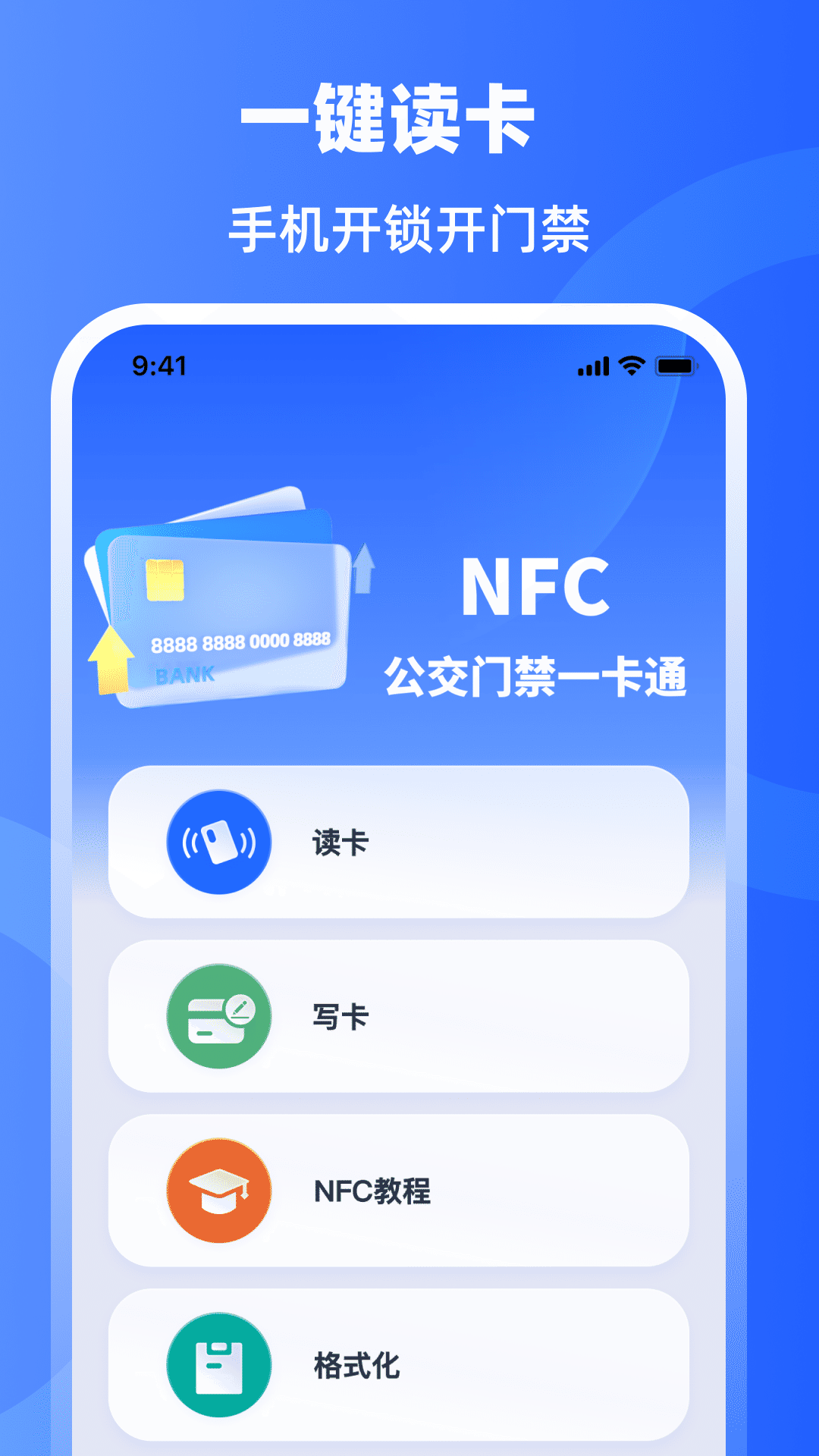 手机门禁卡NFC开门