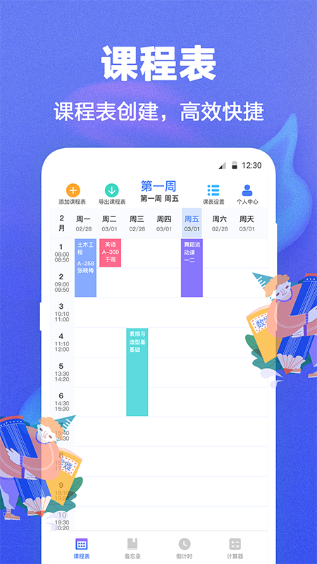 课程表
