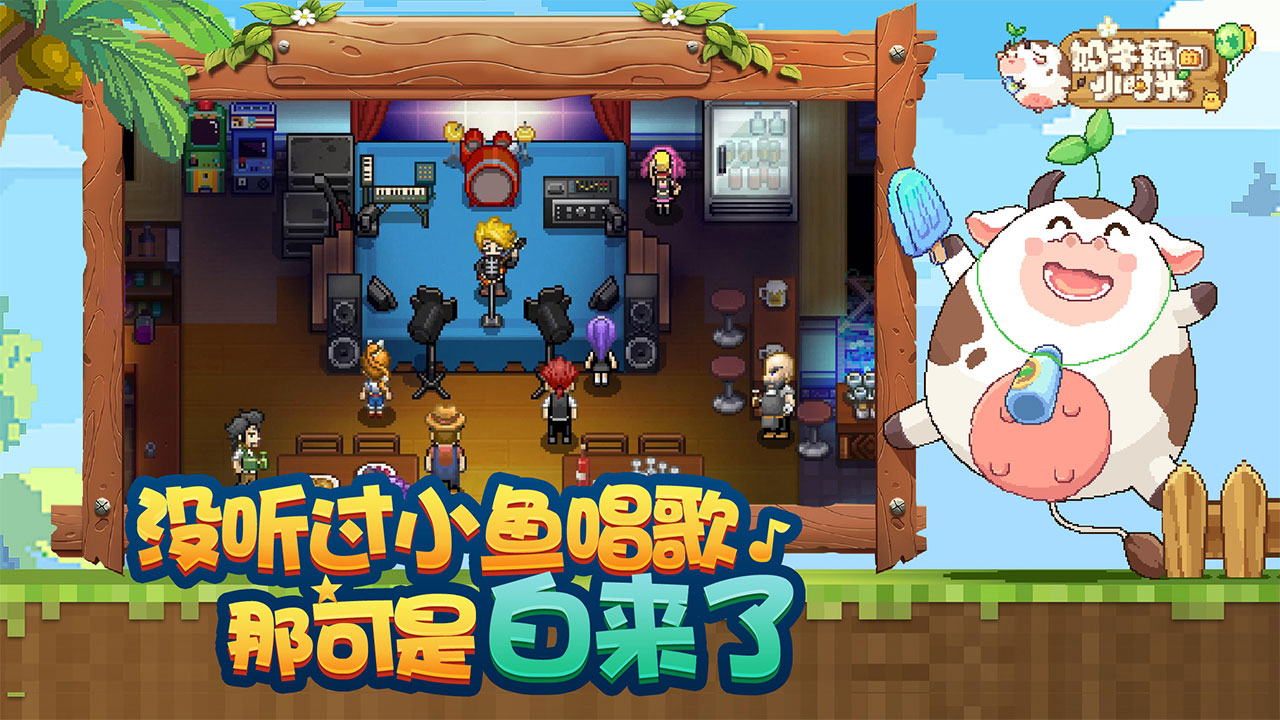 奶牛镇的小时光截图