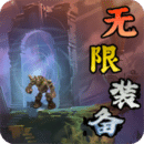 无限装备
