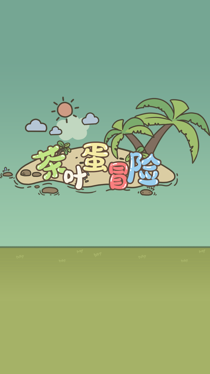 茶叶蛋冒险截图