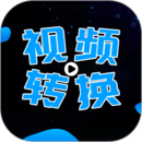 全能视频转换器