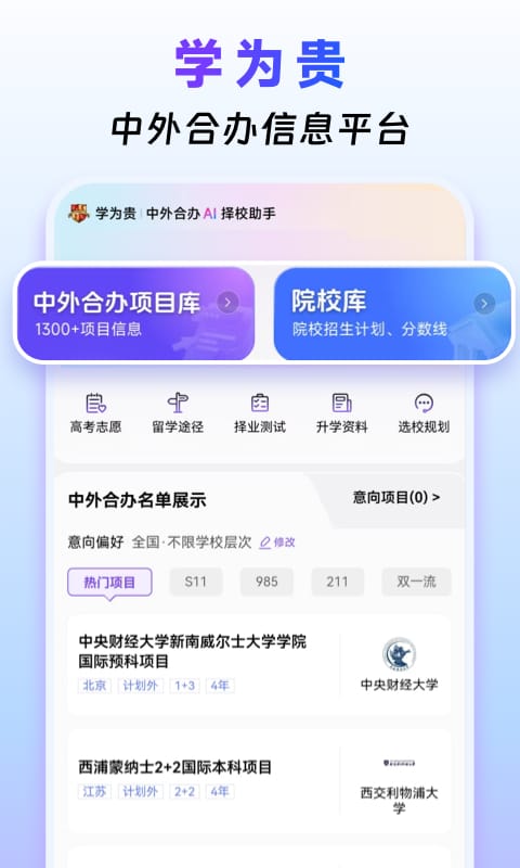 学为贵中外合办AI择校截图