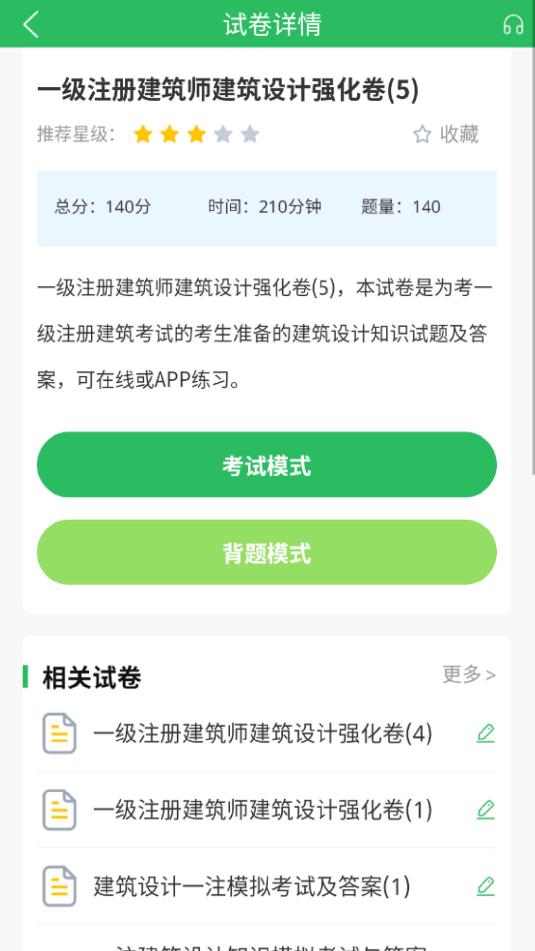注册建筑师成绩合格标准 v5.0.5
