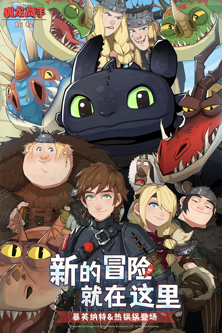 驯龙高手：旅程