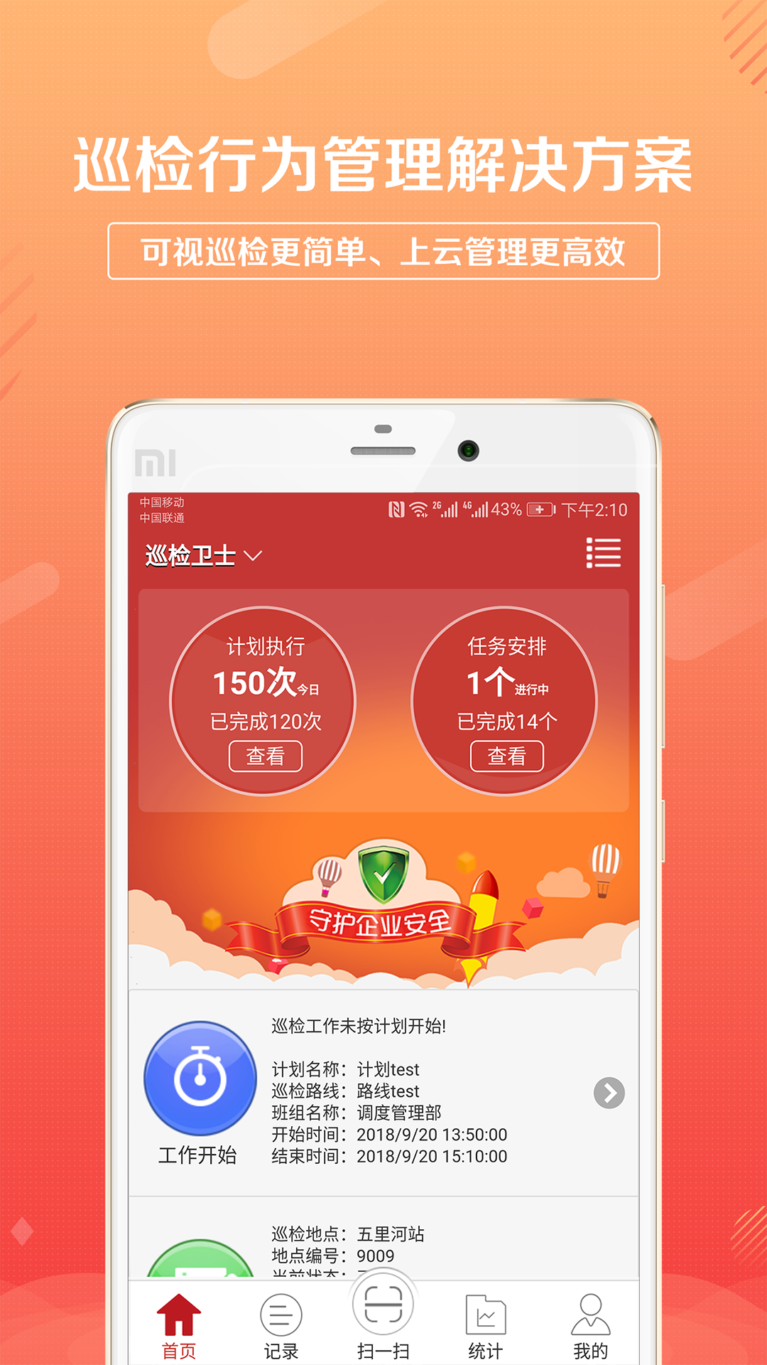 巡检卫士