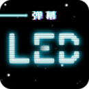 LED跑马灯弹幕