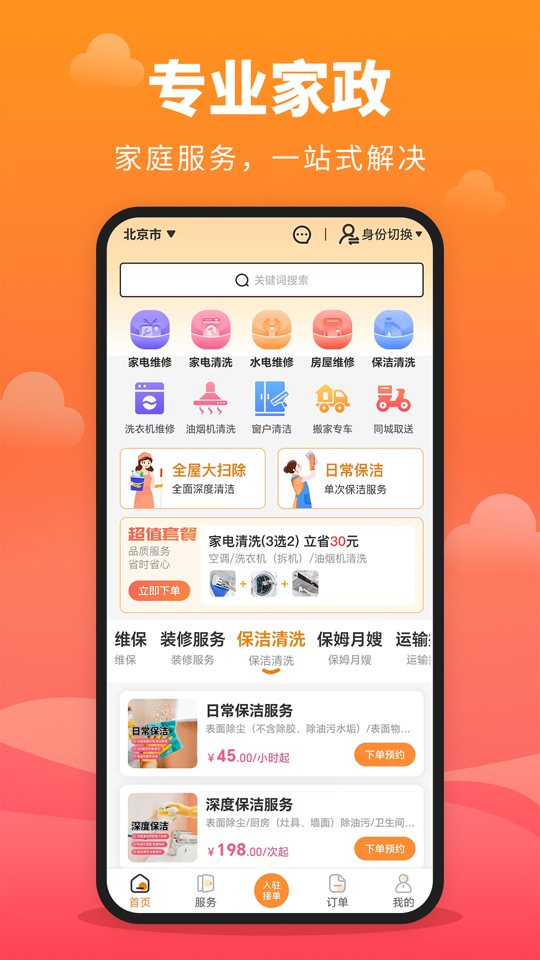 家政保洁通截图