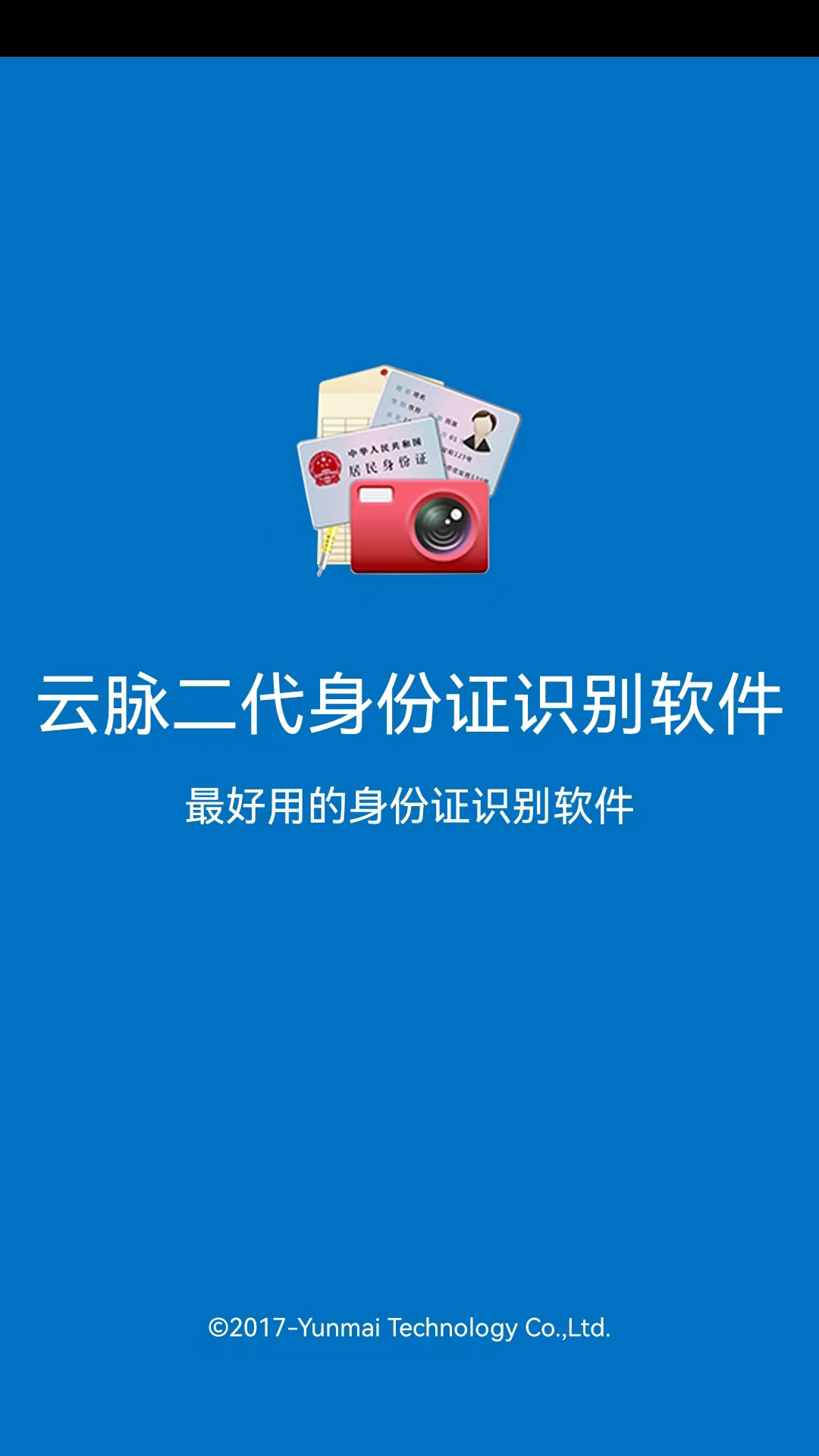 云脉二代身份证识别软件