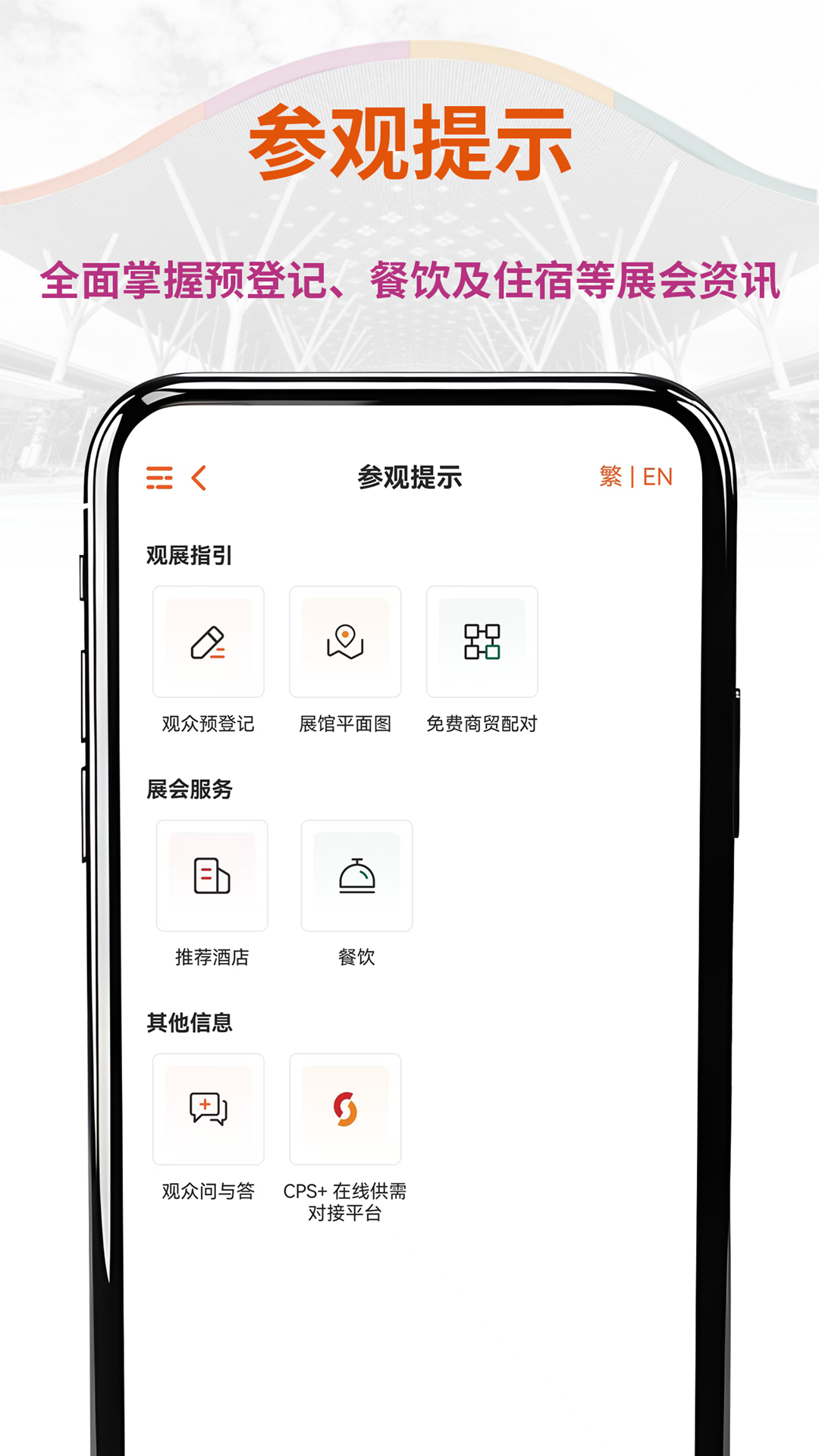 CHINAPLAS iVisit 观展通截图