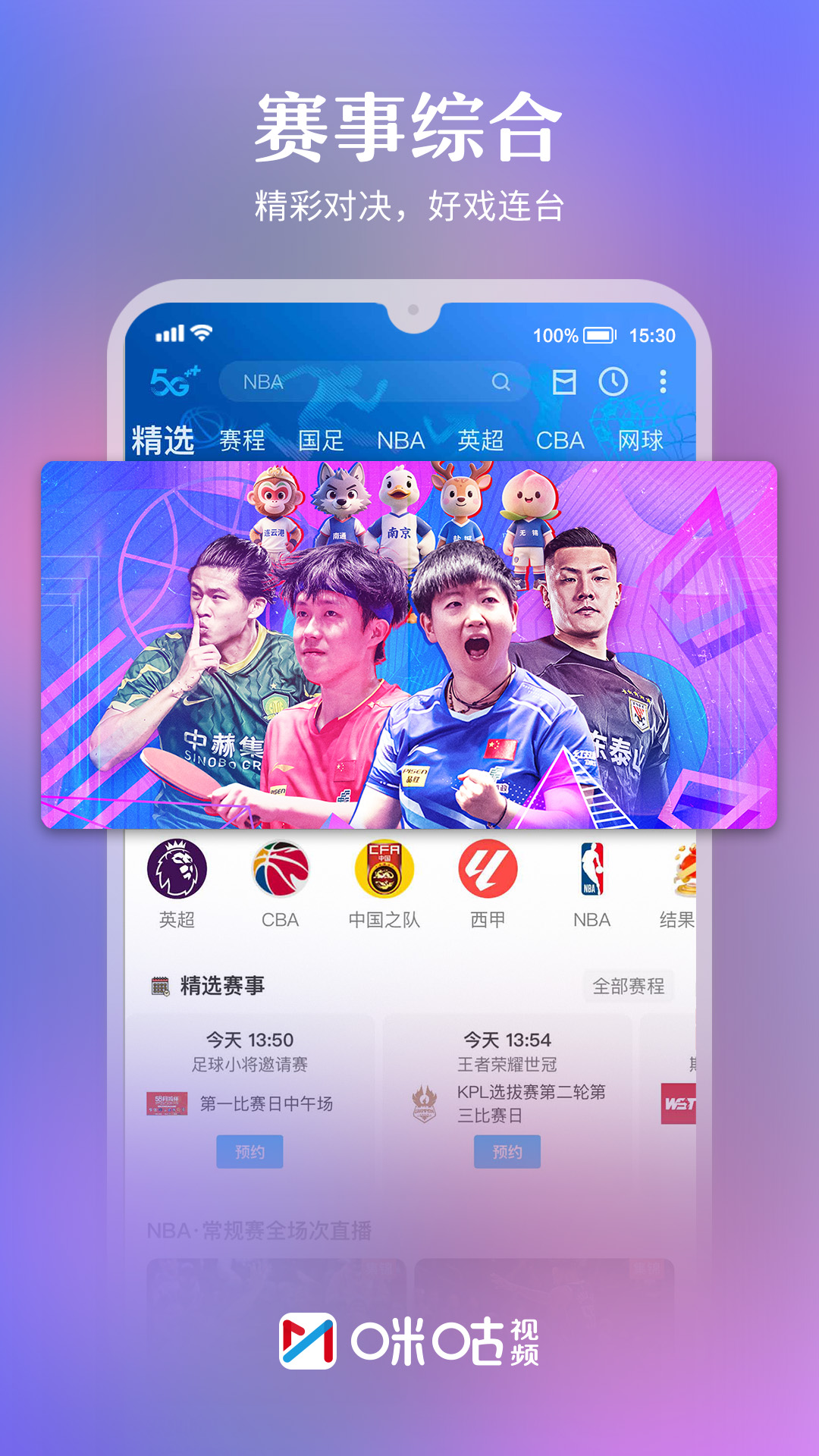 咪咕视频 v6.5.5