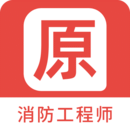 消防工程师原题库