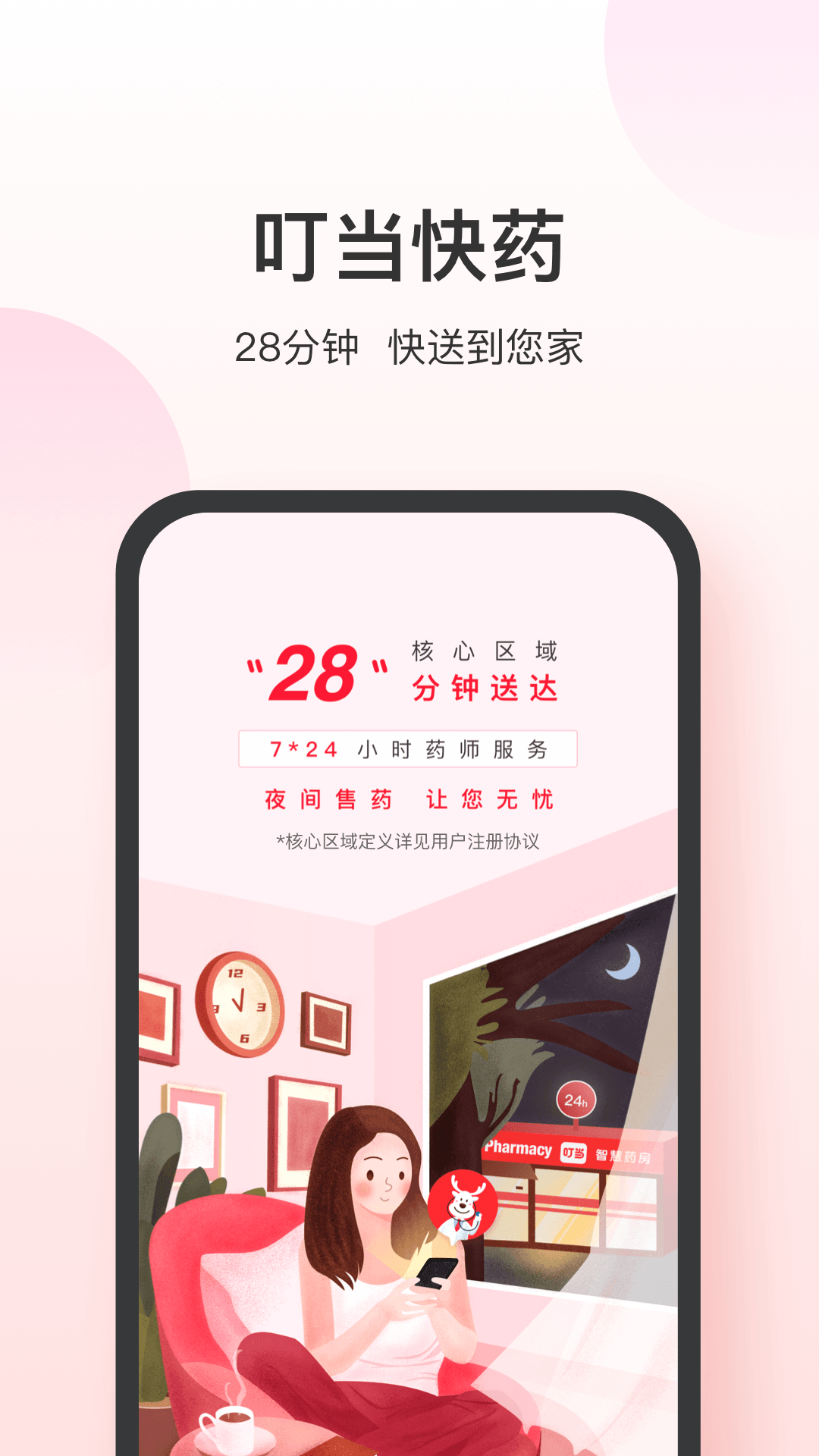 叮当快药骑手版app下载 v7.8.0