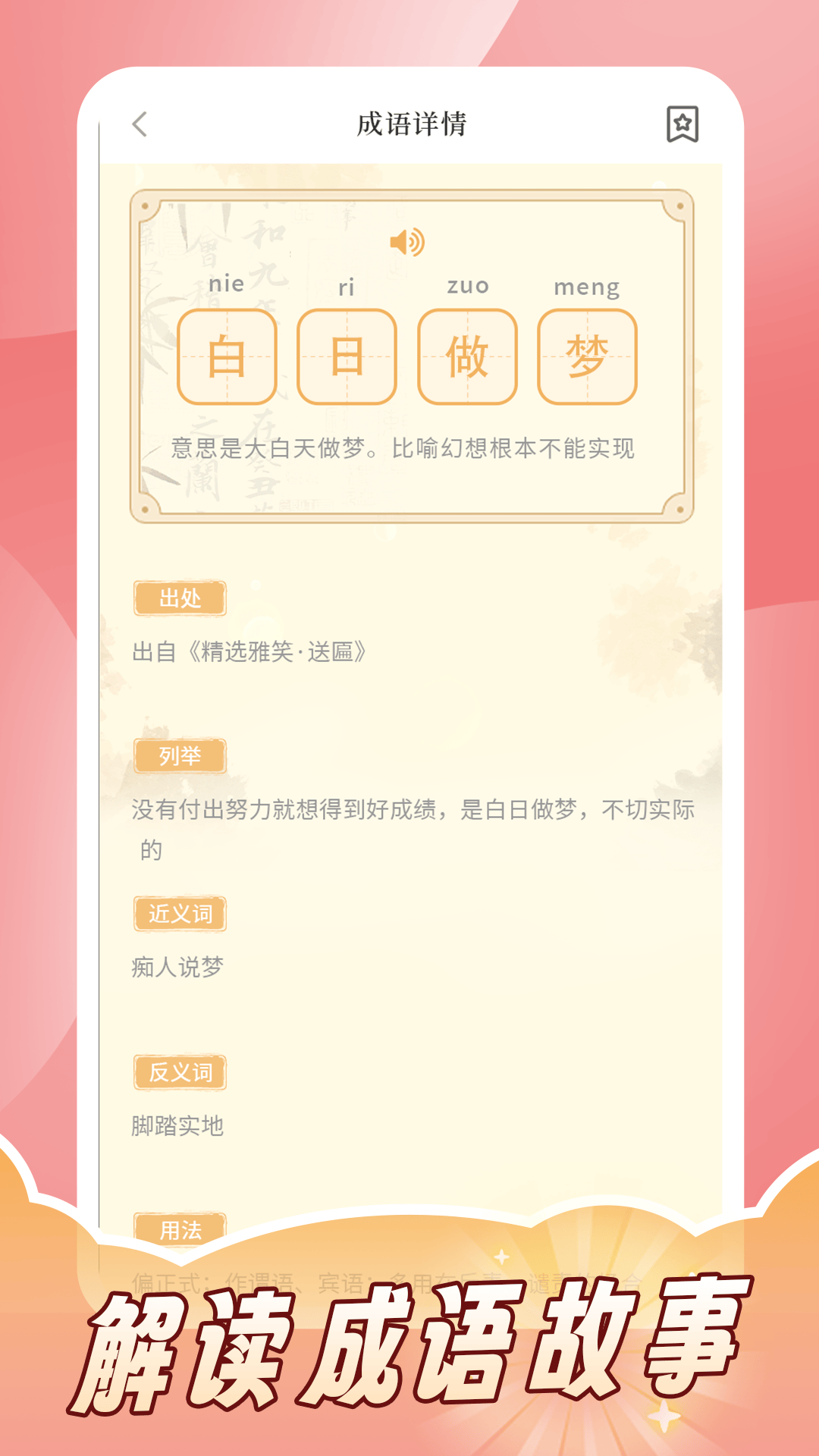 成语词典拼拼学截图