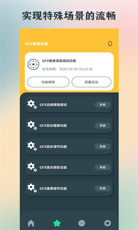 GFX画质助手截图