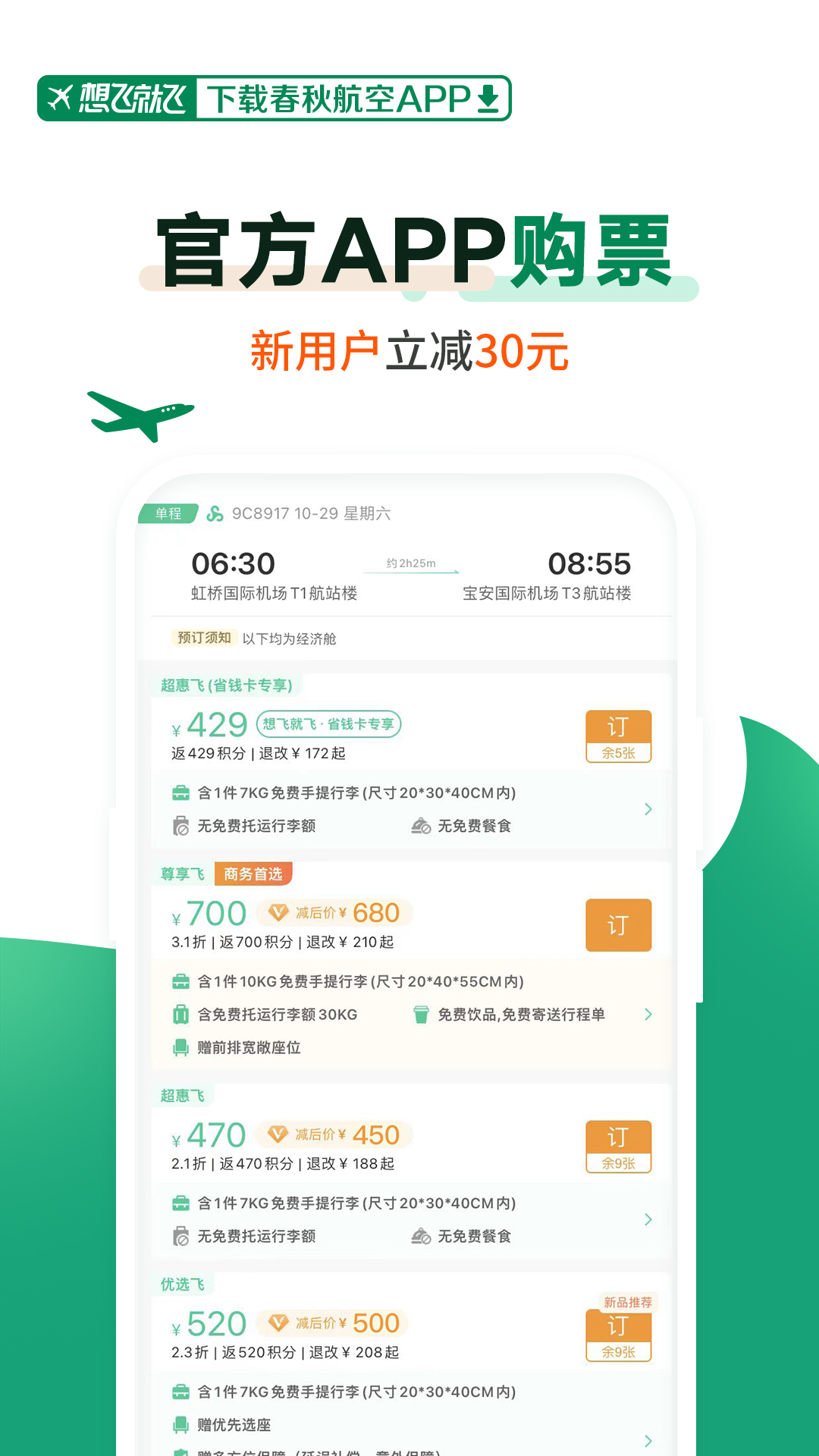 春秋航空选座 v8.0.7