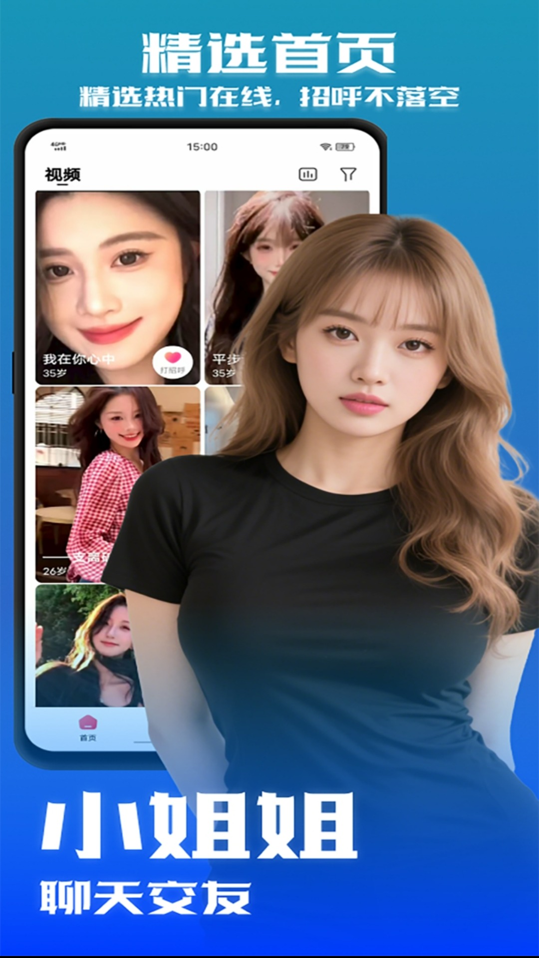 小姐姐聊天交友截图