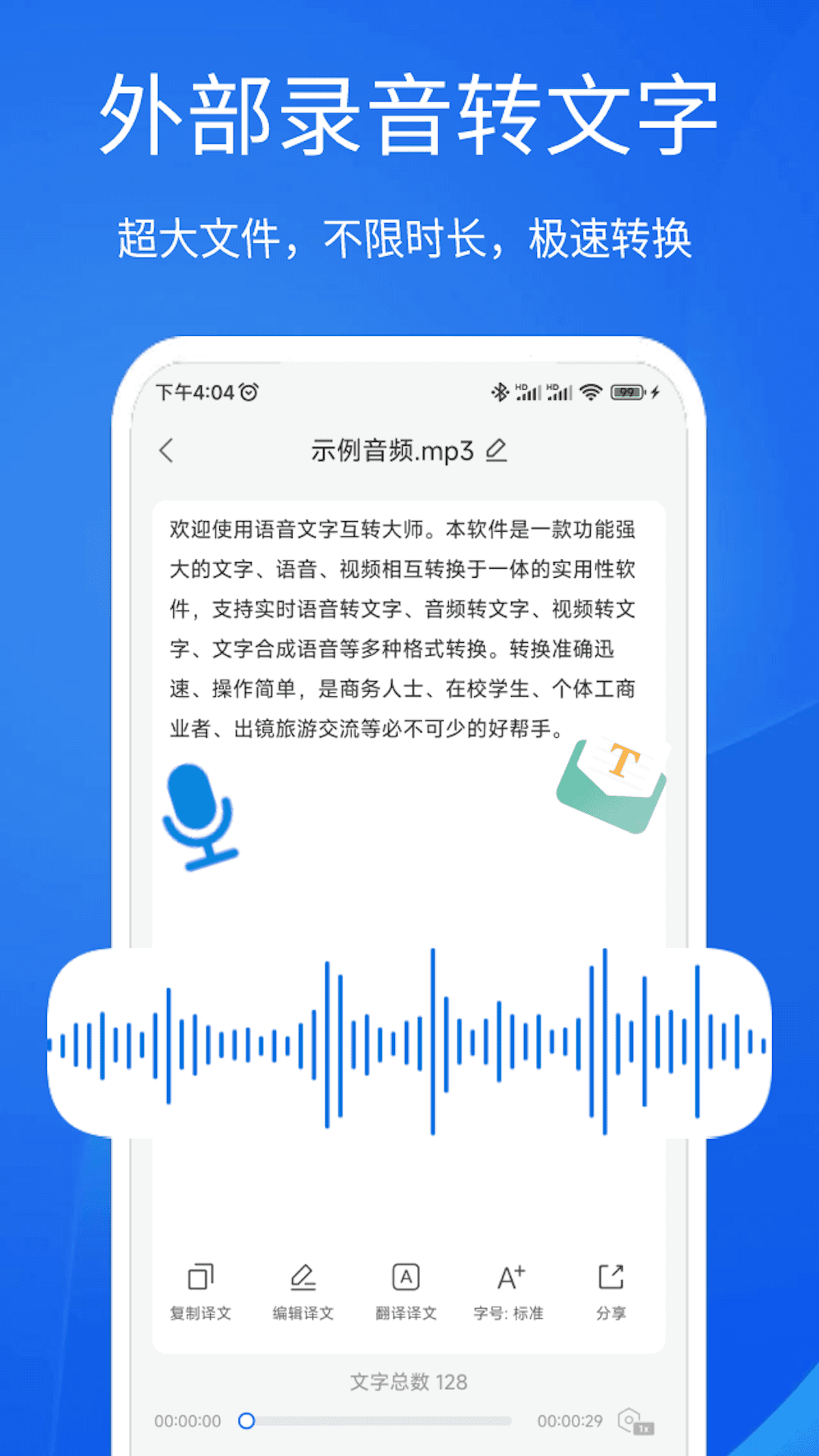 语音文字互转大师截图