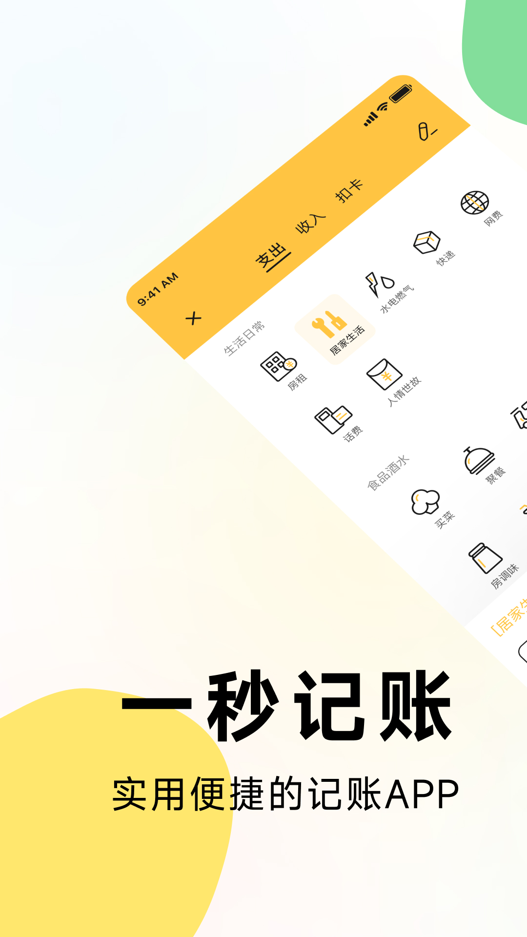 秒速记账 v1.1.0