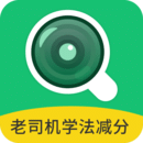 老司机学法减分 v3.0.3