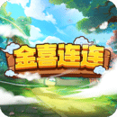 金喜连连