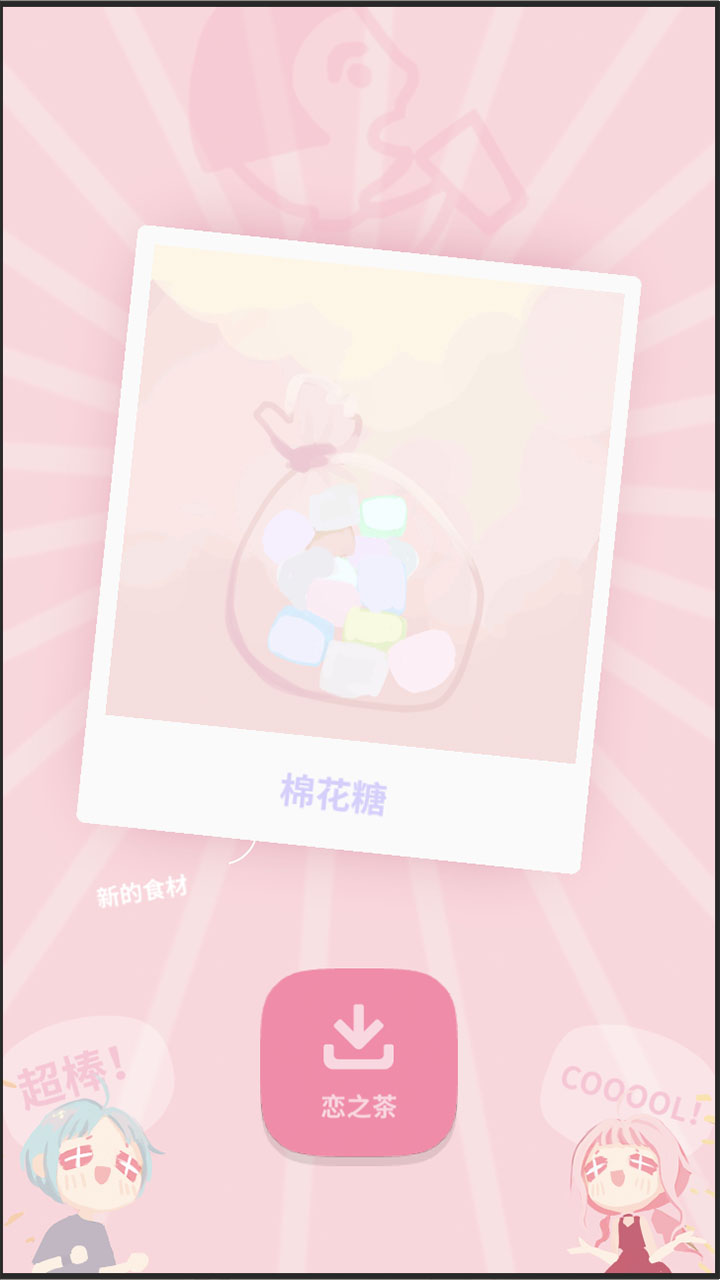 恋恋奶茶小铺截图