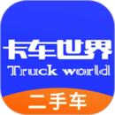 卡车世界