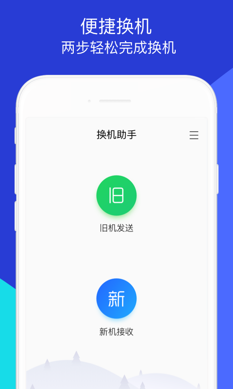 换机助手 v1.5.42