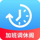加班调休阁