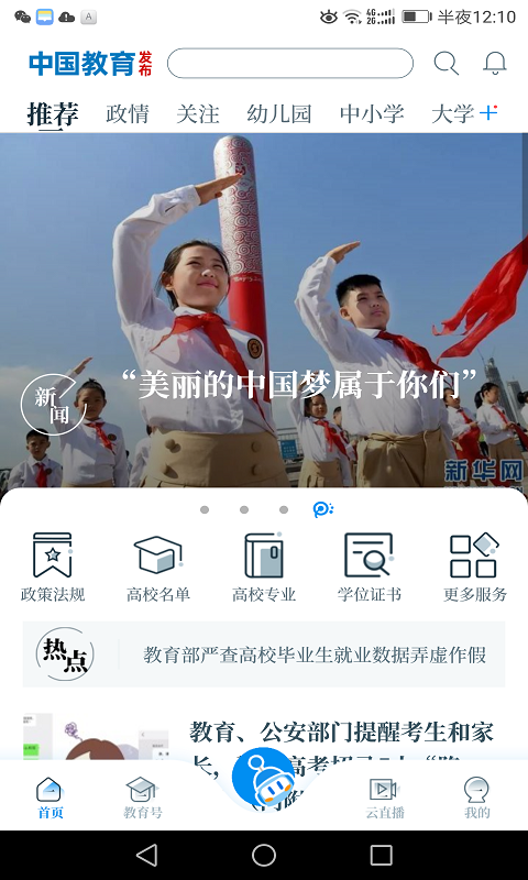 中国教育发布直播 v1.1.62
