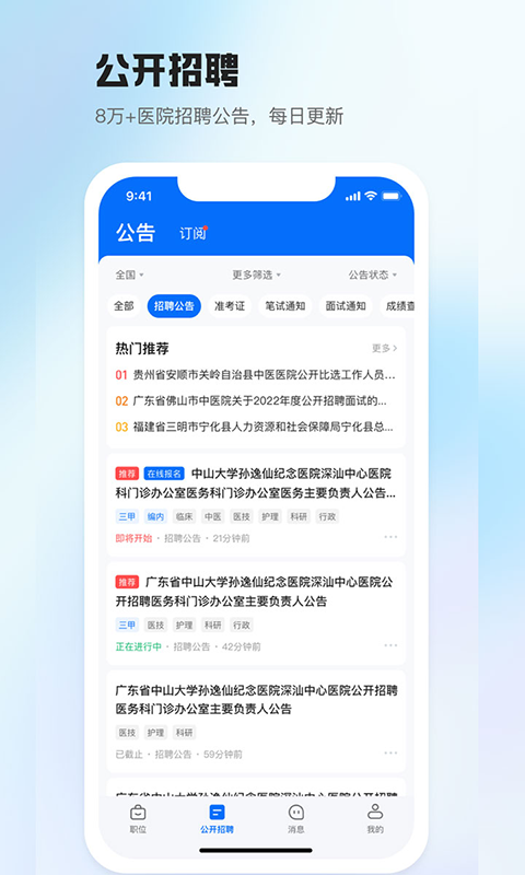 医直聘医疗人才网 v3.1.8