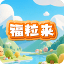 福粒来